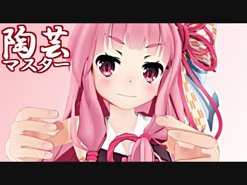 壺も作れる偉大なる琴葉茜 #1【陶芸マスター】