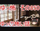 【ゆっ怖】ゆっくり怖い話・その850【怪談】