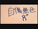 [アルスロイド カバー] 自傷無色
