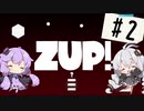 【ZUP!】あかりとゆかりの発破隊#2【ゆづきず実況】