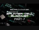 田舎工作員とジョエルさん達のスプリンターセル ブラックリスト　PART-7