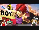 【スマブラSP】読みと火力と機動力！VIPロイ Part8【ゆっくり実況】
