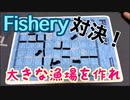 フクハナのボードゲーム対決：Fishery