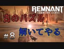 個性派3英傑が世界を救う#8【Remnant: From the Ashes実況】