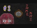 【ミガカミカガミ】人形は大切にしよう…【＃３】