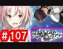 【ゆっくり実況】ＴＤＤＴ先輩の大冒険【千年戦争アイギス】part107【異世界の刑事たち】