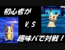 【ポケモン剣盾】#1 かわいい趣味パーティでポケモン対戦！【ゆっくり実況】