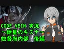 【CODE VEIN実況】紲星のキズナ：臨時総督府内部　後編【紲星あかり】