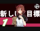 【VOICEROID実況プレイ】ゆるくかんこれ【艦これ】新しい挑戦編♯1