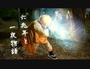 【鬼滅の刃】六兆年と一夜物語　踊ってみた【くるとん】