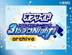 【第244回オフサイド】アイドルマスター SideM ラジオ 315プロNight!【アーカイブ】