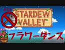 【Stardew Valley1.4 ゆっくり実況】クワなどいらぬ！！その１３