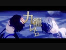 【MMD】九龍レトロ【Caligula-カリギュラ-】