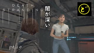 【生声実況】どーらえもんと繋がるデス・ストランディング【DeathStranding】pt.19