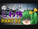 ゆっくり怪談 作業用・睡眠用 じわ怖まとめ 82