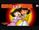 【名探偵コナン】迷探偵による迷推理【実況】part9