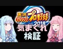 【パワプロ】琴葉姉妹の気まぐれ検証その５【VOICEROID】