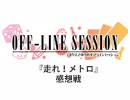 【第144回おまけ】まりえさゆりのオフラインセッション