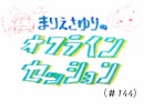 【第144回】まりえさゆりのオフラインセッション