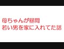 【2ch】母ちゃんが昼間若い男を家に入れてた話