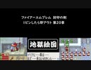 ファイアーエムブレム 封印の剣 1ピンしたら即アウト 第20章