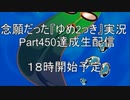 念願だった『ゆめ2っき』実況！ Part450達成記念生放送！【コメ付】①