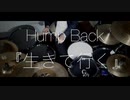 【Hump Back】- 生きて行く - 【叩いてみた】