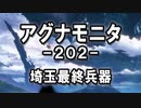 アグナモニタ -202- - 埼玉最終兵器