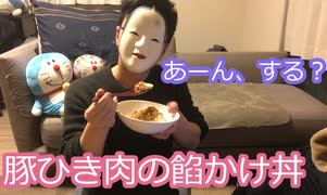 ワタル（実況プレイ）youtuberへの道：豚ひき肉の餡かけ丼作ってみた