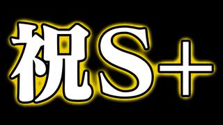 世界一ドラマティックにS＋に上がる動画 #終【マリオメーカー２】