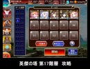 千年戦争アイギス 英傑の塔 第17階層 攻略 104800pt