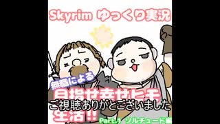 【skyrim】無職による目指せ幸せヒモ生活！　その１　ソリチュード編（ゆっくり実況）