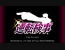 【初見実況】逆転しようではないか＾＾part1【逆転検事】
