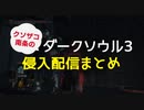 クソザコのダクソ3侵入配信まとめ