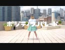 【オリジナル振り付け】【PONTINU】ポジティブ・パレード【歌って踊ってみた】