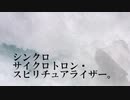 シンクロサイクロトロン・スピリチュアライザー。　歌ってみた【らいたー】