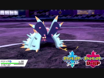 【ポケモン剣盾】究極トレーナーへの道Act66【ドヒドイデ】