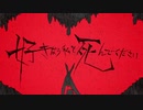 好きなら私と死んでください歌ってみた【NPC】