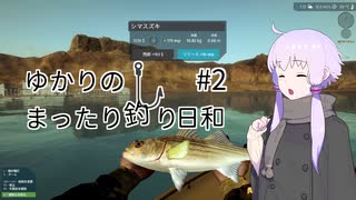 【Ultimate Fishing Simulator】ゆかりのまったり釣り日和 #2