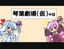 琴葉劇場(仮)2＋α【VOICEROID劇場】