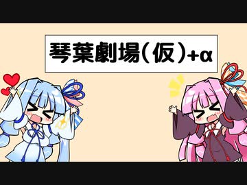 琴葉劇場(仮)2＋α【VOICEROID劇場】