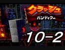 【実況】クラッシュ・バンディクーで俺が楽しい part.10後半