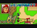 【セガの名作】シャイニングフォースⅡ 古えの封印 Part61【懐ゲー実況】