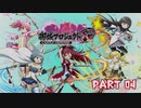 【ゆっくり実況】魔法少女お城マギカ　Part4【城プロRE】