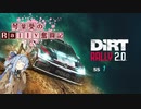 [Dirt Rally 2.0]琴葉葵のRally奮闘記 SS1 [VOICEROID実況]