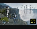 【生声実況】どーらえもんと繋がるデス・ストランディング【DeathStranding】pt.18