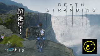 【生声実況】どーらえもんと繋がるデス・ストランディング【DeathStranding】pt.18