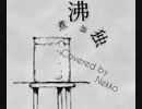 煮沸消独/ANGL 【Covered by Nekko】
