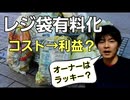 レジ袋有料化で得をするのはオーナーさん？