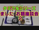 タミフルカバディRシリーズ座談会25　お題座談会14 ました編2nd